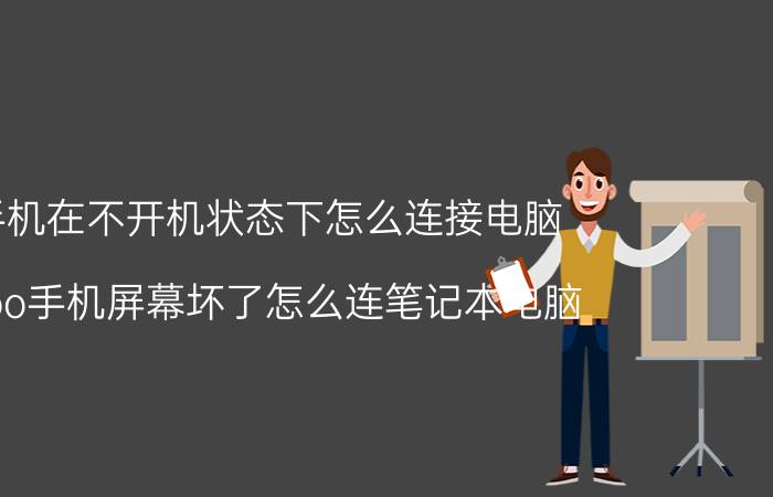 手机在不开机状态下怎么连接电脑 iqoo手机屏幕坏了怎么连笔记本电脑？